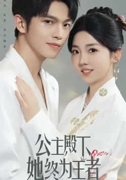 热门短剧公主殿下,她终为王者资源大放送!全集完整版实时更新,未删减版免费在线观看,剧情高能爽不停。百度网盘、夸克网盘免费资源同步分享下载,轻松追更,快来一键解锁公主的逆袭之路!