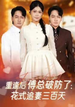 热门短剧重逢后傅总破防了,花式追妻三百天全集完整版免费稳定在线观看,未删减版资源清晰流畅。百度网盘、夸克网盘免费资源同步分享下载,支持多设备播放,无广告卡顿,追剧党速速收藏,轻松追完傅总花式追妻名场面!