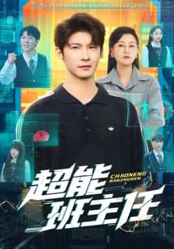 热门短剧超能班主任全集完整版免费在线观看!未删减版高清资源,剧情精彩不断,百度网盘、夸克网盘免费资源速存分享下载,随时随地畅看,喜欢别错过!