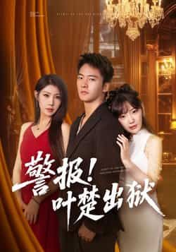 热门短剧警报!叶楚出狱全集完整版免费无水印在线观看,未删减版高清资源来袭!想追剧的朋友有福了,百度网盘、夸克网盘免费资源同步分享下载,无需付费即可畅看全集剧情,告别水印干扰,精彩内容不错过,资源已备好,快来一睹为快!