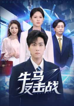 热门短剧牛马反击战全集完整版免费稳定在线观看,未删减版资源高清无水印!百度网盘、夸克网盘免费资源分享下载,支持在线播放和离线缓存,资源稳定更新,流畅无广告,快来追更吧!