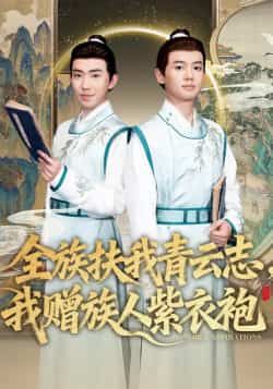 热门短剧全族扶我青云志,我赠族人紫衣袍全集完整版免费在线观看,未删减版资源分享,百度网盘、夸克网盘均可免费下载,畅看主角逆袭全族的热血故事,精彩剧情无遗漏,快来获取资源一探究竟!