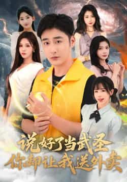 热门短剧说好了当武圣,你却让我送外卖全集完整版纯净免费在线观看,未删减版资源同步更新,百度网盘、夸克网盘免费资源分享下载,畅享无广告观看体验。