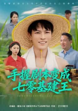 热门短剧手握剧本变成七零基建王全集完整版免费看!无水印、未删减版在线观看资源已整理,支持百度网盘、夸克网盘免费分享下载,想追剧的朋友赶紧收藏,轻松畅看女主如何手握剧本逆袭成七零基建大佬!