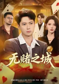 热门短剧无赌之城全集完整版免费在线观看,未删减高清资源同步更新!百度网盘、夸克网盘免费下载分享,全集无广告,流畅播放,立即追更这场热血博弈!  第1张 热门短剧无赌之城全集完整版免费在线观看,未删减高清资源同步更新!百度网盘、夸克网盘免费下载分享,全集无广告,流畅播放,立即追更这场热血博弈!  第1张