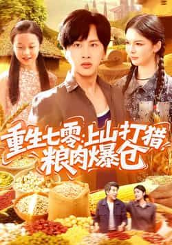热门短剧重生七零，上山打猎，粮肉爆仓全集完整版未删减资源，支持免费在线播放。百度网盘、夸克网盘免费资源分享下载，畅看重生逆袭爽剧情，粮肉爆仓囤货乐不停，轻松追剧无压力。  第1张