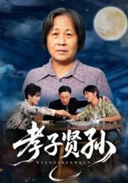 热门短剧孝子贤孙全集完整版免费稳定在线观看，未删减版高清画质，剧情紧凑感人。百度网盘、夸克网盘免费资源分享下载，无需付费，支持多设备播放，随时随地追更，尽享家庭温情与成长故事。