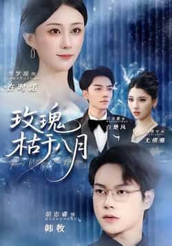 热门短剧玫瑰枯于八月全集完整版高清资源来了!未删减版免费在线观看,剧情精彩不容错过。百度网盘、夸克网盘免费资源分享下载,支持多平台播放,随时随地追更。喜欢的小伙伴赶紧收藏,资源持续更新中,带你沉浸式体验玫瑰的八月故事。  第1张 热门短剧玫瑰枯于八月全集完整版高清资源来了!未删减版免费在线观看,剧情精彩不容错过。百度网盘、夸克网盘免费资源分享下载,支持多平台播放,随时随地追更。喜欢的小伙伴赶紧收藏,资源持续更新中,带你沉浸式体验玫瑰的八月故事。  第1张