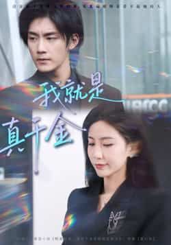 热门短剧我就是真千金全集完整版免费播放在线观看,未删减版资源清晰流畅,剧情精彩无遗漏。百度网盘、夸克网盘免费资源同步分享下载,支持在线播放与离线缓存,随时随地追更,轻松享受完整剧集盛宴。  第1张 热门短剧我就是真千金全集完整版免费播放在线观看,未删减版资源清晰流畅,剧情精彩无遗漏。百度网盘、夸克网盘免费资源同步分享下载,支持在线播放与离线缓存,随时随地追更,轻松享受完整剧集盛宴。  第1张