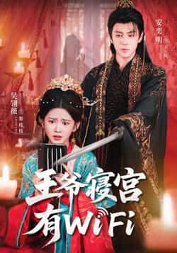 热门短剧王爷寝宫有WiFi全集完整版资源来了!未删减版免费在线观看,百度网盘、夸克网盘双渠道下载,资源清晰无水印。轻松追更王爷与现代的趣味碰撞,喜欢别错过!  第1张 热门短剧王爷寝宫有WiFi全集完整版资源来了!未删减版免费在线观看,百度网盘、夸克网盘双渠道下载,资源清晰无水印。轻松追更王爷与现代的趣味碰撞,喜欢别错过!  第1张