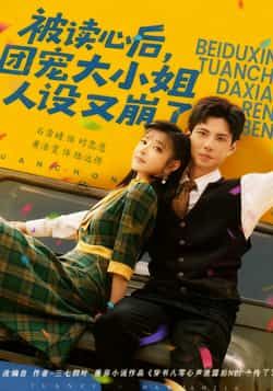 热门短剧被读心后，团宠大小姐人设又崩了全集完整版免费无广告在线观看，未删减版资源已备好，百度网盘、夸克网盘免费资源分享下载，支持在线播放，轻松追更无广告。  第1张