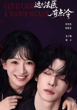 热门短剧这个法医有点冷全集完整版免费看!未删减版高清资源在线播放,百度网盘、夸克网盘免费分享资源下载,剧情高能反转,法医探案硬核来袭,速来获取全集资源,免费追更!  第1张 热门短剧这个法医有点冷全集完整版免费看!未删减版高清资源在线播放,百度网盘、夸克网盘免费分享资源下载,剧情高能反转,法医探案硬核来袭,速来获取全集资源,免费追更!  第1张