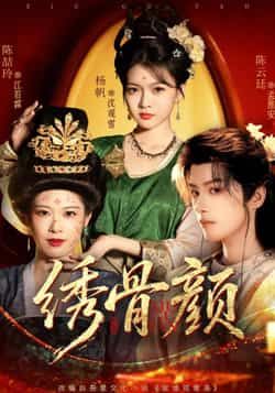 热门短剧绣骨颜全集完整版免费在线观看,未删减版资源同步更新!百度网盘、夸克网盘资源免费分享下载,支持高清播放,无需会员即可畅看全剧,带你沉浸式体验精彩剧情,资源链接已备好,快来围观!