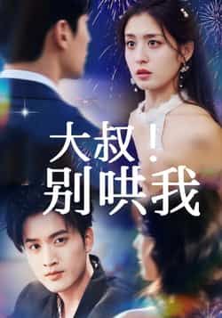 热门短剧大叔!别哄我全集完整版免费看!无需注册即可在线播放未删减版,剧情精彩全程高能。百度网盘、夸克网盘免费资源同步分享,支持在线观看与下载,告别会员限制,随时畅享这部甜宠短剧,赶紧收藏起来吧!