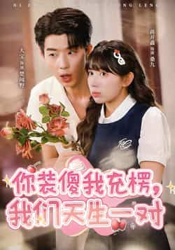 热门短剧你装傻我充楞,我们天生一对全集完整版已更新完毕!未删减版免费在线观看,剧情甜宠搞笑,CP感拉满。百度网盘、夸克网盘免费资源同步分享下载,轻松追更无压力,快来一起嗑CP吧!