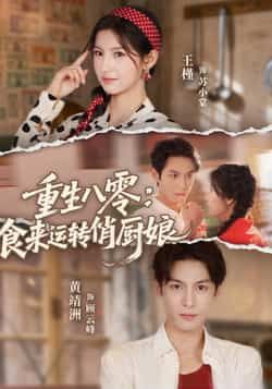 热门短剧重生八零,食来运转俏厨娘全集完整版免费看!未删减版资源在线播放,重生八零年代,美食逆袭之路开启,俏厨娘用一手好菜搅动风云,开启精彩人生。百度网盘、夸克网盘免费资源下载分享,全集无广告,赶紧收藏追更!