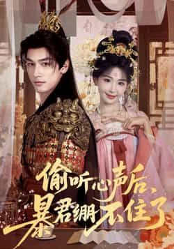 热门短剧偷听心声后,暴君绷不住了全集完整版已更新完毕!支持免费在线观看未删减版,百度网盘、夸克网盘免费资源同步分享下载,无广告畅看,喜欢的小伙伴速速收藏!