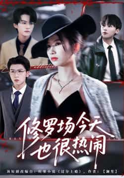 热门短剧修罗场今天也很热闹全集完整版未删减资源来啦!在线播放免费看,百度网盘、夸克网盘资源同步分享,一键下载无门槛。修罗场名场面密集,剧情高能反转,速来围观这场热闹修罗场!