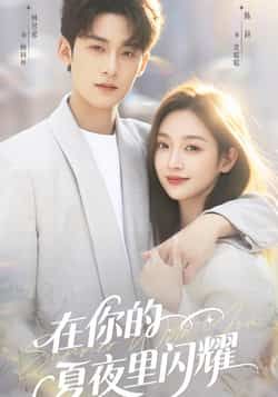 热门短剧在你的夏夜里闪耀全集完整版实时更新!免费在线观看未删减版,剧情高甜无注水,百度网盘、夸克网盘免费资源同步分享下载,随时追更不等待,点击即刻解锁夏日限定心动~