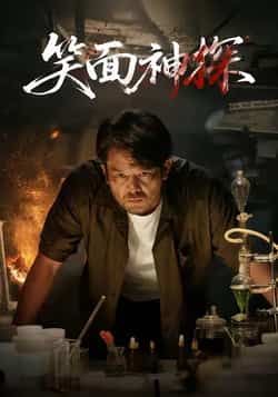 热门短剧笑面神探全集完整版免费播放!在线观看未删减版资源,爆笑探案+高能反转全程无尿点。百度网盘、夸克网盘免费资源分享下载,无需会员直接看全集。想追这部神剧?赶紧收藏资源,轻松追更不迷路!