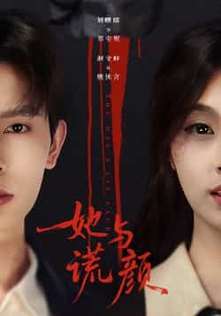 热门短剧她与谎颜全集完整版未删减版资源免费看!百度网盘、夸克网盘高清资源免费分享下载,支持在线播放无广告,剧情紧凑不容错过,追剧党速存链接。