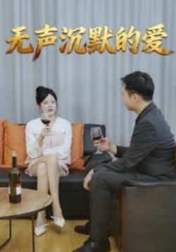 热门短剧无声沉默的爱全集完整版免费看!无广告、未删减,在线播放超流畅。百度网盘、夸克网盘免费资源同步分享,一键下载,追剧党必备~  第1张 热门短剧无声沉默的爱全集完整版免费看!无广告、未删减,在线播放超流畅。百度网盘、夸克网盘免费资源同步分享,一键下载,追剧党必备~  第1张