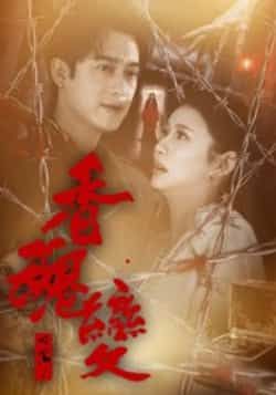 热门短剧香魂变全集完整版实时更新,未删减版免费在线观看!百度网盘、夸克网盘资源同步分享,支持便捷下载,畅享无广告追剧体验,最新剧集第一时间更新,快来收藏观看吧!  第1张 热门短剧香魂变全集完整版实时更新,未删减版免费在线观看!百度网盘、夸克网盘资源同步分享,支持便捷下载,畅享无广告追剧体验,最新剧集第一时间更新,快来收藏观看吧!  第1张