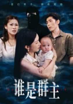 热门短剧谁是群主热度飙升!全集完整版免费稳定在线观看,未删减版无广告畅享精彩剧情。百度网盘、夸克网盘同步更新,资源分享便捷,支持高速下载。想追剧的朋友赶紧收藏,轻松解锁全集内容,随时观看不错过任何高潮!  第1张 热门短剧谁是群主热度飙升!全集完整版免费稳定在线观看,未删减版无广告畅享精彩剧情。百度网盘、夸克网盘同步更新,资源分享便捷,支持高速下载。想追剧的朋友赶紧收藏,轻松解锁全集内容,随时观看不错过任何高潮!  第1张