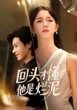 热门短剧回头才懂他是烂泥全集完整版免费在线观看,未删减版资源来袭!百度网盘、夸克网盘免费分享下载,支持高清播放,无广告干扰,随时畅看剧情高潮。点击链接即可获取,轻松追更,不错过任何精彩反转!  第1张 热门短剧回头才懂他是烂泥全集完整版免费在线观看,未删减版资源来袭!百度网盘、夸克网盘免费分享下载,支持高清播放,无广告干扰,随时畅看剧情高潮。点击链接即可获取,轻松追更,不错过任何精彩反转!  第1张