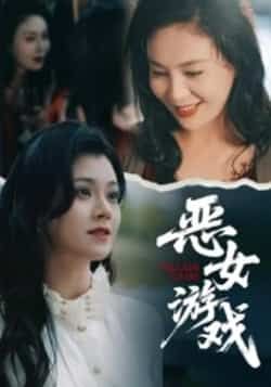 热门短剧恶女游戏全集完整版纯净免费在线观看,未删减版资源清晰流畅,剧情精彩无遮挡。百度网盘、夸克网盘免费资源分享下载,支持多设备播放,随时随地追更,快来获取资源享受这场视觉盛宴吧!  第1张 热门短剧恶女游戏全集完整版纯净免费在线观看,未删减版资源清晰流畅,剧情精彩无遮挡。百度网盘、夸克网盘免费资源分享下载,支持多设备播放,随时随地追更,快来获取资源享受这场视觉盛宴吧!  第1张