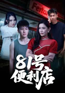 热门短剧81号便利店全集完整版免费看!未删减版高清资源在线播放,百度网盘、夸克网盘免费下载速存,全剧无删减,剧情烧脑悬疑,快来获取完整资源!  第1张 热门短剧81号便利店全集完整版免费看!未删减版高清资源在线播放,百度网盘、夸克网盘免费下载速存,全剧无删减,剧情烧脑悬疑,快来获取完整资源!  第1张