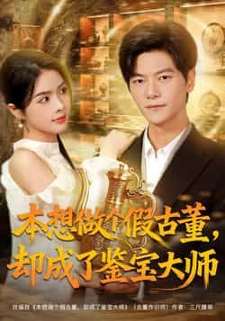 热门短剧本想做个假古董,却成了鉴宝大师全集完整版已更新完毕!支持免费在线观看未删减版,剧情全程无删减更精彩。百度网盘、夸克网盘免费资源同步分享,便捷下载。想看的观众赶紧收藏,轻松追剧不迷路!  第1张 热门短剧本想做个假古董,却成了鉴宝大师全集完整版已更新完毕!支持免费在线观看未删减版,剧情全程无删减更精彩。百度网盘、夸克网盘免费资源同步分享,便捷下载。想看的观众赶紧收藏,轻松追剧不迷路!  第1张