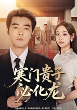 热门短剧寒门贵子必化龙全集完整版免费在线观看,未删减版高清资源同步更新!支持百度网盘、夸克网盘免费资源分享下载,随时随地畅看逆袭热血剧情,寒门子弟终化龙的励志故事不容错过,快来获取资源一睹为快!  第1张 热门短剧寒门贵子必化龙全集完整版免费在线观看,未删减版高清资源同步更新!支持百度网盘、夸克网盘免费资源分享下载,随时随地畅看逆袭热血剧情,寒门子弟终化龙的励志故事不容错过,快来获取资源一睹为快!  第1张