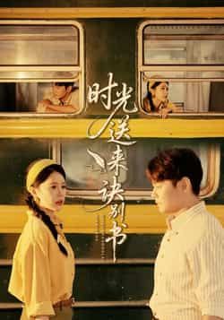 热门短剧时光送来诀别书全集完整版资源来啦!未删减高清画质,免费在线观看直戳泪点,百度网盘、夸克网盘资源同步免费分享下载,收藏即可追更,不错过每段虐心剧情!