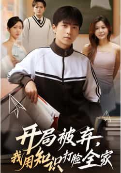 热门短剧开局被弃,我用知识打脸全家全集完整版已更新完毕!未删减版免费在线观看,剧情爽感拉满,主角逆袭打脸名场面不断。百度网盘、夸克网盘免费资源同步分享下载,无需付费即可追更,快来一睹为快!
