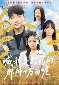 热门短剧喊我臭打药的,那种十万亩呢全集完整版免费观看,在线播放未删减版资源已更新,百度网盘、夸克网盘免费资源分享下载,支持高清画质,畅享无删减剧情,喜欢的朋友及时保存。