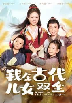 热门短剧我在古代儿女双全全集完整版资源来了!支持免费稳定在线观看,未删减版清晰呈现剧情。百度网盘、夸克网盘资源同步分享,无需登录即可直接下载,轻松追剧,不错过任何精彩瞬间。赶紧收藏备用,畅享古代家庭欢乐时光!