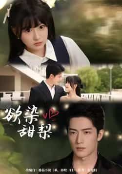 热门短剧欲染甜梨全集完整版免费无卡顿在线观看!未删减版高清资源,剧情高甜不虐,百度网盘、夸克网盘免费资源同步分享下载,随时随地追更不等待。喜欢的小伙伴速速收藏,锁定这份独家资源,一起沉浸式体验甜梨的浪漫故事吧!