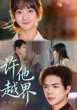 热门短剧许他越界全集完整版免费看!无需注册即可在线播放,未删减版资源一次看过瘾。百度网盘、夸克网盘免费资源同步分享,支持在线观看与高速下载,喜欢这部剧的观众别错过,赶紧收藏起来吧!