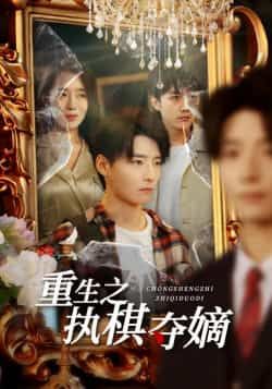 热门短剧重生之执棋夺嫡全集完整版免费无广告在线观看,未删减版资源清晰流畅。百度网盘、夸克网盘免费资源分享下载,支持多平台播放,无需会员即可畅看权谋重生爽剧,资源稳定更新,赶紧收藏解锁夺嫡之路!  第1张 热门短剧重生之执棋夺嫡全集完整版免费无广告在线观看,未删减版资源清晰流畅。百度网盘、夸克网盘免费资源分享下载,支持多平台播放,无需会员即可畅看权谋重生爽剧,资源稳定更新,赶紧收藏解锁夺嫡之路!  第1张