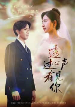 热门短剧透过心声看见你全集完整版高清免费在线观看,未删减版资源同步更新!百度网盘、夸克网盘免费资源分享下载,支持在线播放,无广告流畅体验,喜欢的小伙伴赶紧收藏保存,不错过每一集精彩剧情!  第1张 热门短剧透过心声看见你全集完整版高清免费在线观看,未删减版资源同步更新!百度网盘、夸克网盘免费资源分享下载,支持在线播放,无广告流畅体验,喜欢的小伙伴赶紧收藏保存,不错过每一集精彩剧情!  第1张