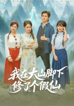 热门短剧我在大山脚下修了个假仙全集资源来了!无需注册,在线播放未删减版,百度网盘、夸克网盘均可免费下载。轻松追更无广告,喜欢这部反套路修仙喜剧的朋友,赶紧收藏起来~  第1张 热门短剧我在大山脚下修了个假仙全集资源来了!无需注册,在线播放未删减版,百度网盘、夸克网盘均可免费下载。轻松追更无广告,喜欢这部反套路修仙喜剧的朋友,赶紧收藏起来~  第1张