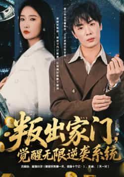 热门短剧叛出家门,觉醒无限逆袭系统全集完整版免费看!未删减版资源在线播放,剧情爽感不断,逆袭高能不停。百度网盘、夸克网盘免费分享资源下载,无需付费即可畅享全集,快来追更这场逆袭盛宴!  第1张 热门短剧叛出家门,觉醒无限逆袭系统全集完整版免费看!未删减版资源在线播放,剧情爽感不断,逆袭高能不停。百度网盘、夸克网盘免费分享资源下载,无需付费即可畅享全集,快来追更这场逆袭盛宴!  第1张