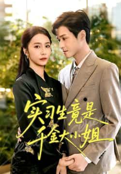 热门短剧实习生竟是千金大小姐全集完整版免费稳定在线观看,未删减版高清资源同步更新,剧情爽点密集,百度网盘、夸克网盘免费资源分享下载,无需付费即可畅看,喜欢的小伙伴速速收藏!  第1张 热门短剧实习生竟是千金大小姐全集完整版免费稳定在线观看,未删减版高清资源同步更新,剧情爽点密集,百度网盘、夸克网盘免费资源分享下载,无需付费即可畅看,喜欢的小伙伴速速收藏!  第1张