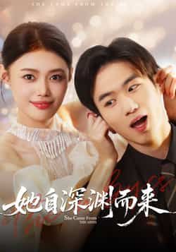 热门短剧她自深渊而来全集完整版免费稳定在线观看,未删减版高清画质资源!百度网盘、夸克网盘免费资源分享下载,支持多平台流畅播放,无需会员即可畅看全剧,喜欢的小伙伴速速收藏,资源持续稳定更新中。  第1张 热门短剧她自深渊而来全集完整版免费稳定在线观看,未删减版高清画质资源!百度网盘、夸克网盘免费资源分享下载,支持多平台流畅播放,无需会员即可畅看全剧,喜欢的小伙伴速速收藏,资源持续稳定更新中。  第1张