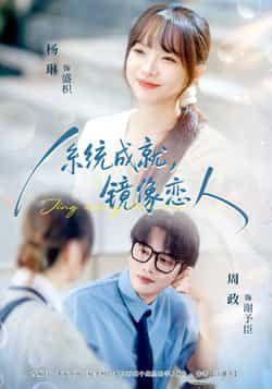 热门短剧系统成就，镜像恋人全集完整版免费资源来袭！支持无水印在线观看播放，未删减版高清画质，剧情连贯无遗漏。百度网盘、夸克网盘免费分享下载，资源稳定便捷，随时畅享镜像恋人的甜蜜与虐恋，快来获取追剧吧！  第1张