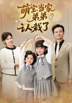 热门短剧萌宝当家弟弟认栽了全集完整版免费在线观看，未删减版资源同步更新！百度网盘、夸克网盘免费资源秒存分享下载，高清画质无广告，轻松追更全剧情，萌宝智斗弟弟认栽趣事不断，快来一键获取资源吧！  第1张