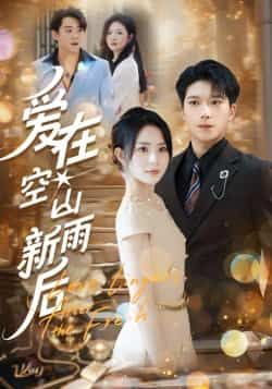 热门短剧爱在空山新雨后全集完整版免费资源来了！未删减版高清画质，在线观看无卡顿流畅播放，百度网盘、夸克网盘均可免费分享下载，想追剧的朋友速来获取~