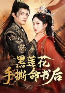 热门短剧黑莲花手撕命书后全集完整版免费稳定在线观看，未删减版资源来袭！剧情高能，女主手撕逆袭，全程无尿点。百度网盘、夸克网盘免费资源同步分享下载，高清画质流畅播放，随时随地追更，快来解锁爽剧盛宴！