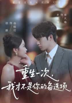 热门短剧重生一次，我才不是你的备选项全集完整版纯净免费在线观看，未删减版资源同步更新，百度网盘、夸克网盘免费资源分享下载，支持在线播放与离线观看，轻松追更无广告。